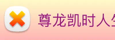 尊龙凯时人生就是博 Logo